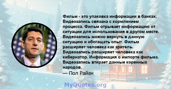 Фильм - это упаковка информации в банках. Видеозапись связана с кормлением процесса. Фильм отрывает информацию от ситуации для использования в другом месте. Видеозапись можно вернуть в данную ситуацию и обогащать опыт.