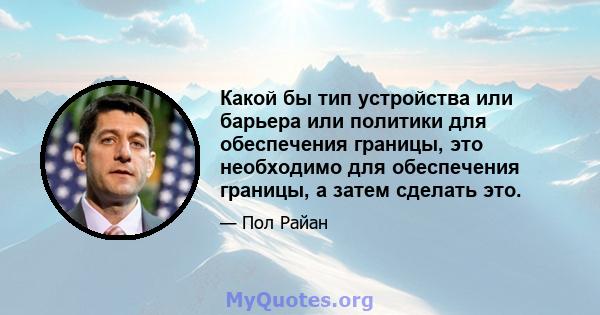 Какой бы тип устройства или барьера или политики для обеспечения границы, это необходимо для обеспечения границы, а затем сделать это.