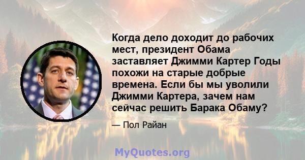 Когда дело доходит до рабочих мест, президент Обама заставляет Джимми Картер Годы похожи на старые добрые времена. Если бы мы уволили Джимми Картера, зачем нам сейчас решить Барака Обаму?