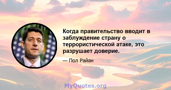 Когда правительство вводит в заблуждение страну о террористической атаке, это разрушает доверие.