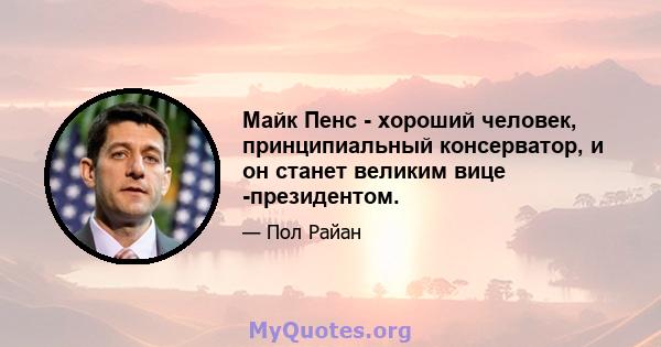 Майк Пенс - хороший человек, принципиальный консерватор, и он станет великим вице -президентом.