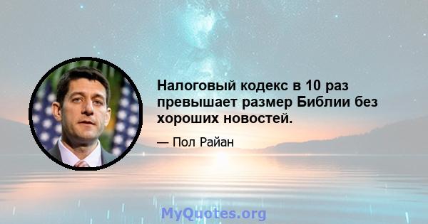 Налоговый кодекс в 10 раз превышает размер Библии без хороших новостей.