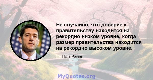 Не случайно, что доверие к правительству находится на рекордно низком уровне, когда размер правительства находится на рекордно высоком уровне.