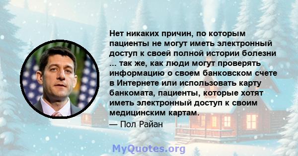 Нет никаких причин, по которым пациенты не могут иметь электронный доступ к своей полной истории болезни ... так же, как люди могут проверять информацию о своем банковском счете в Интернете или использовать карту