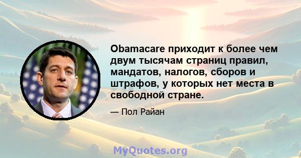 Obamacare приходит к более чем двум тысячам страниц правил, мандатов, налогов, сборов и штрафов, у которых нет места в свободной стране.