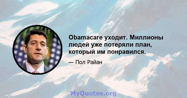 Obamacare уходит. Миллионы людей уже потеряли план, который им понравился.