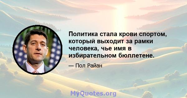 Политика стала крови спортом, который выходит за рамки человека, чье имя в избирательном бюллетене.