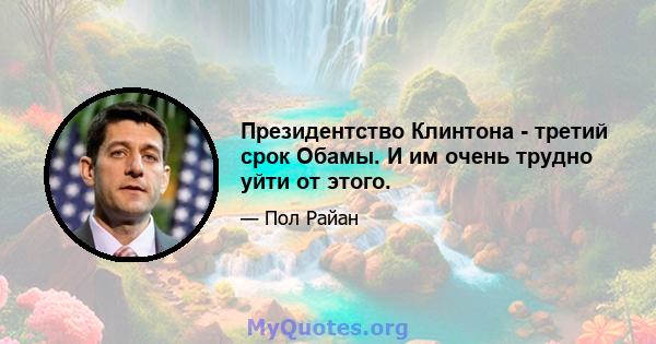 Президентство Клинтона - третий срок Обамы. И им очень трудно уйти от этого.