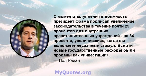 С момента вступления в должность президент Обама подписал увеличение законодательства в течение почти 25 процентов для внутренних правительственных учреждений - на 84 процента, увеличившись, когда вы включаете неудачный 