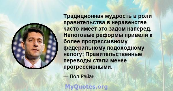 Традиционная мудрость в роли правительства в неравенстве часто имеет это задом наперед. Налоговые реформы привели к более прогрессивному федеральному подоходному налогу; Правительственные переводы стали менее