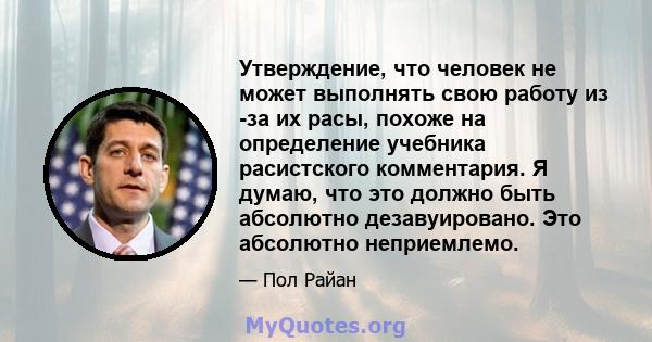 Утверждение, что человек не может выполнять свою работу из -за их расы, похоже на определение учебника расистского комментария. Я думаю, что это должно быть абсолютно дезавуировано. Это абсолютно неприемлемо.