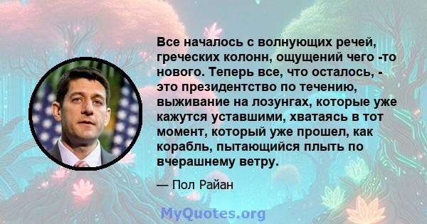 Все началось с волнующих речей, греческих колонн, ощущений чего -то нового. Теперь все, что осталось, - это президентство по течению, выживание на лозунгах, которые уже кажутся уставшими, хватаясь в тот момент, который