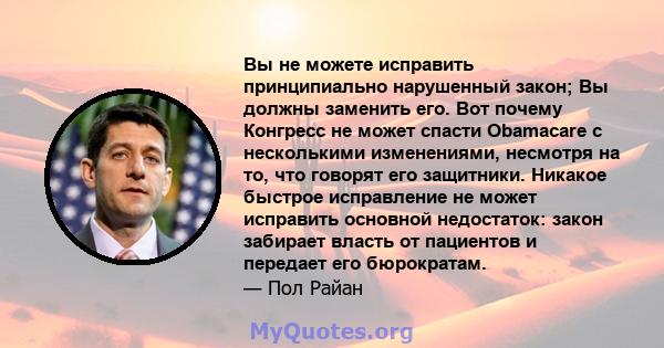 Вы не можете исправить принципиально нарушенный закон; Вы должны заменить его. Вот почему Конгресс не может спасти Obamacare с несколькими изменениями, несмотря на то, что говорят его защитники. Никакое быстрое