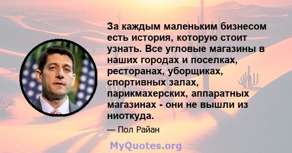 За каждым маленьким бизнесом есть история, которую стоит узнать. Все угловые магазины в наших городах и поселках, ресторанах, уборщиках, спортивных залах, парикмахерских, аппаратных магазинах - они не вышли из ниоткуда.