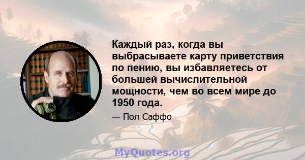 Каждый раз, когда вы выбрасываете карту приветствия по пению, вы избавляетесь от большей вычислительной мощности, чем во всем мире до 1950 года.