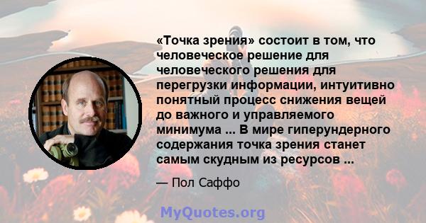 «Точка зрения» состоит в том, что человеческое решение для человеческого решения для перегрузки информации, интуитивно понятный процесс снижения вещей до важного и управляемого минимума ... В мире гиперундерного