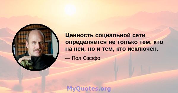 Ценность социальной сети определяется не только тем, кто на ней, но и тем, кто исключен.