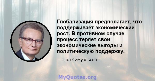 Глобализация предполагает, что поддерживает экономический рост. В противном случае процесс теряет свои экономические выгоды и политическую поддержку.