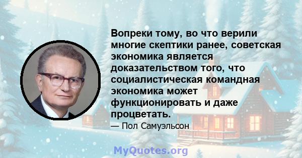 Вопреки тому, во что верили многие скептики ранее, советская экономика является доказательством того, что социалистическая командная экономика может функционировать и даже процветать.