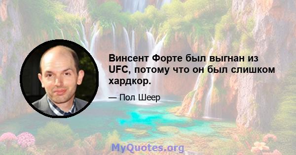 Винсент Форте был выгнан из UFC, потому что он был слишком хардкор.