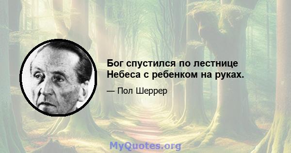 Бог спустился по лестнице Небеса с ребенком на руках.