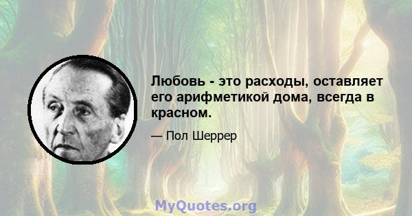 Любовь - это расходы, оставляет его арифметикой дома, всегда в красном.