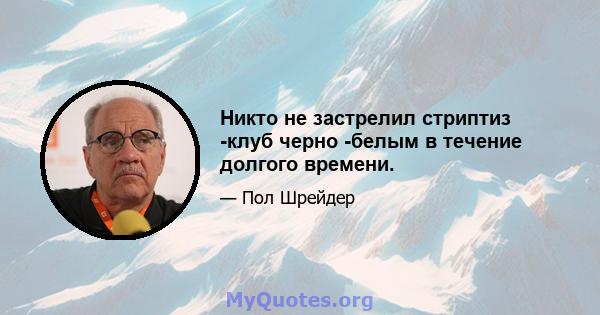 Никто не застрелил стриптиз -клуб черно -белым в течение долгого времени.