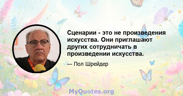 Сценарии - это не произведения искусства. Они приглашают других сотрудничать в произведении искусства.