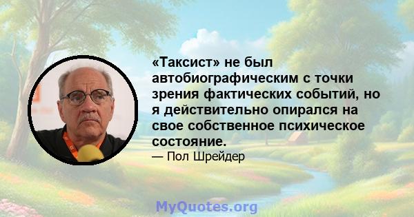 «Таксист» не был автобиографическим с точки зрения фактических событий, но я действительно опирался на свое собственное психическое состояние.