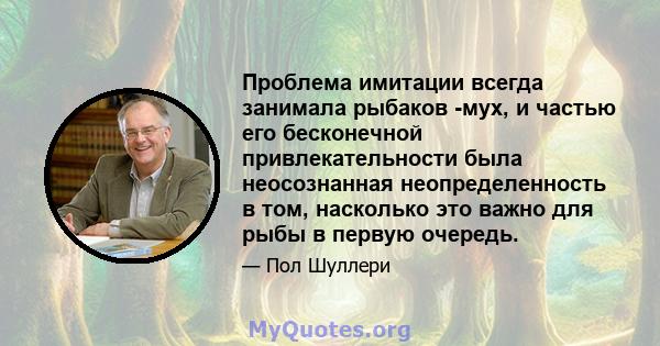 Проблема имитации всегда занимала рыбаков -мух, и частью его бесконечной привлекательности была неосознанная неопределенность в том, насколько это важно для рыбы в первую очередь.