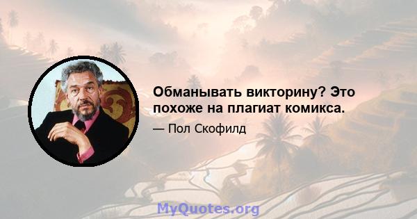 Обманывать викторину? Это похоже на плагиат комикса.