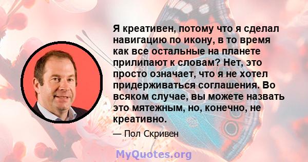 Я креативен, потому что я сделал навигацию по икону, в то время как все остальные на планете прилипают к словам? Нет, это просто означает, что я не хотел придерживаться соглашения. Во всяком случае, вы можете назвать