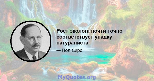 Рост эколога почти точно соответствует упадку натуралиста.