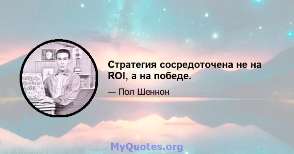 Стратегия сосредоточена не на ROI, а на победе.