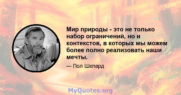 Мир природы - это не только набор ограничений, но и контекстов, в которых мы можем более полно реализовать наши мечты.