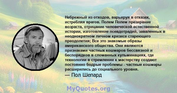 Небрежный из отходов, варьируя в отказах, истребляя врагов. Полем Полем презирание возраста, отрицание человеческой естественной истории, изготовление псевдотрадий, заваленных в неоднократном личном кризисе стареющего