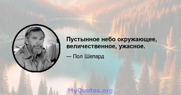 Пустынное небо окружающее, величественное, ужасное.