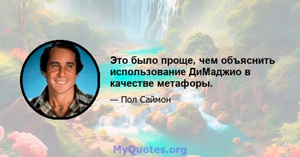 Это было проще, чем объяснить использование ДиМаджио в качестве метафоры.