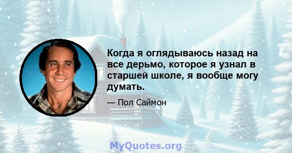 Когда я оглядываюсь назад на все дерьмо, которое я узнал в старшей школе, я вообще могу думать.