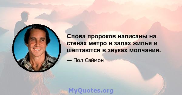 Слова пророков написаны на стенах метро и залах жилья и шептаются в звуках молчания.