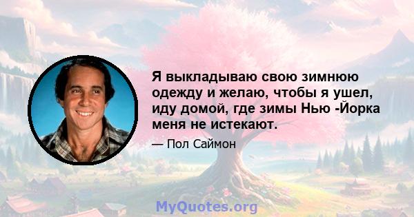 Я выкладываю свою зимнюю одежду и желаю, чтобы я ушел, иду домой, где зимы Нью -Йорка меня не истекают.