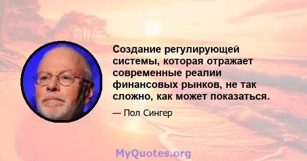 Создание регулирующей системы, которая отражает современные реалии финансовых рынков, не так сложно, как может показаться.