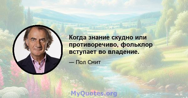 Когда знание скудно или противоречиво, фольклор вступает во владение.