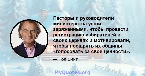 Пасторы и руководители министерства ушли заряженными, чтобы провести регистрацию избирателей в своих церквях и мотивировали, чтобы поощрять их общины «голосовать за свои ценности».