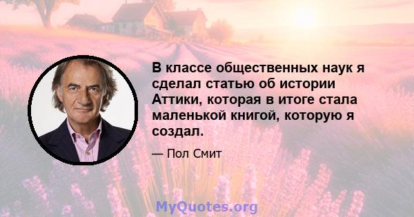 В классе общественных наук я сделал статью об истории Аттики, которая в итоге стала маленькой книгой, которую я создал.