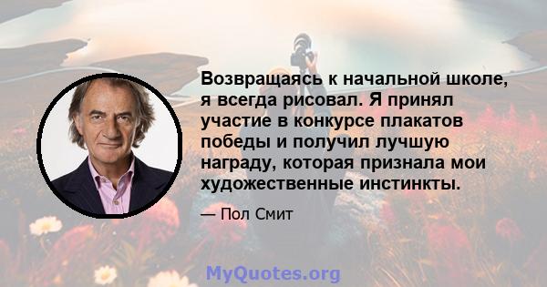 Возвращаясь к начальной школе, я всегда рисовал. Я принял участие в конкурсе плакатов победы и получил лучшую награду, которая признала мои художественные инстинкты.