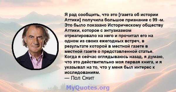 Я рад сообщить, что это [газета об истории Аттики] получила большое признание с 99 -м. Это было показано Историческому обществу Аттики, которое с энтузиазмом отреагировало на него и прочитал его на одном из своих