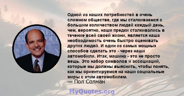 Одной из наших потребностей в очень сложном обществе, где мы сталкиваемся с большим количеством людей каждый день, чем, вероятно, наши предки сталкивались в течение всей своей жизни, является наша необходимость очень