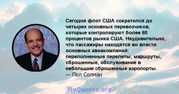 Сегодня флот США сократился до четырех основных перевозчиков, которые контролируют более 80 процентов рынка США. Неудивительно, что пассажиры находятся во власти основных авиакомпаний: переполненные перелеты, маршруты,