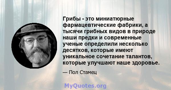 Грибы - это миниатюрные фармацевтические фабрики, а тысячи грибных видов в природе наши предки и современные ученые определили несколько десятков, которые имеют уникальное сочетание талантов, которые улучшают наше